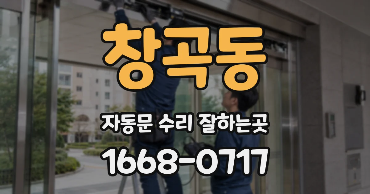 창곡동 자동문 수리 잘하는곳