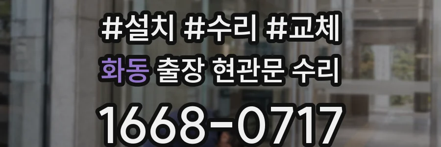 화동 출장 현관문 수리