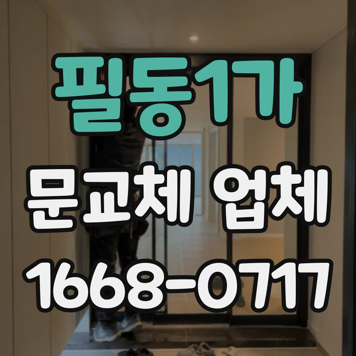 필동1가 문교체 업체 중문 슬림도어 vs 시스템 방풍·통풍 효과 비교