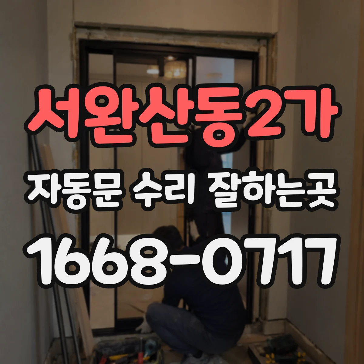 서완산동2가 자동문 수리 잘하는곳