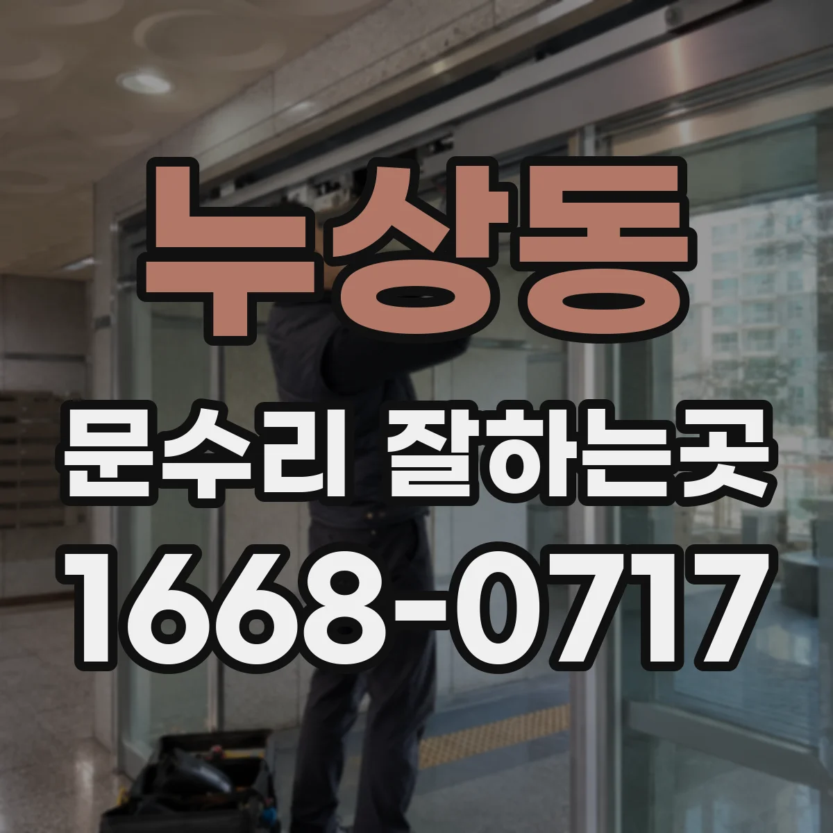 누상동 문수리 잘하는곳