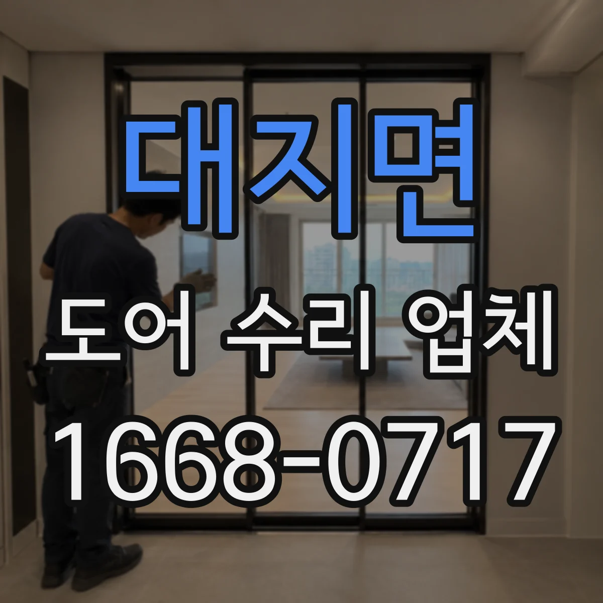 대지면 도어 수리 업체