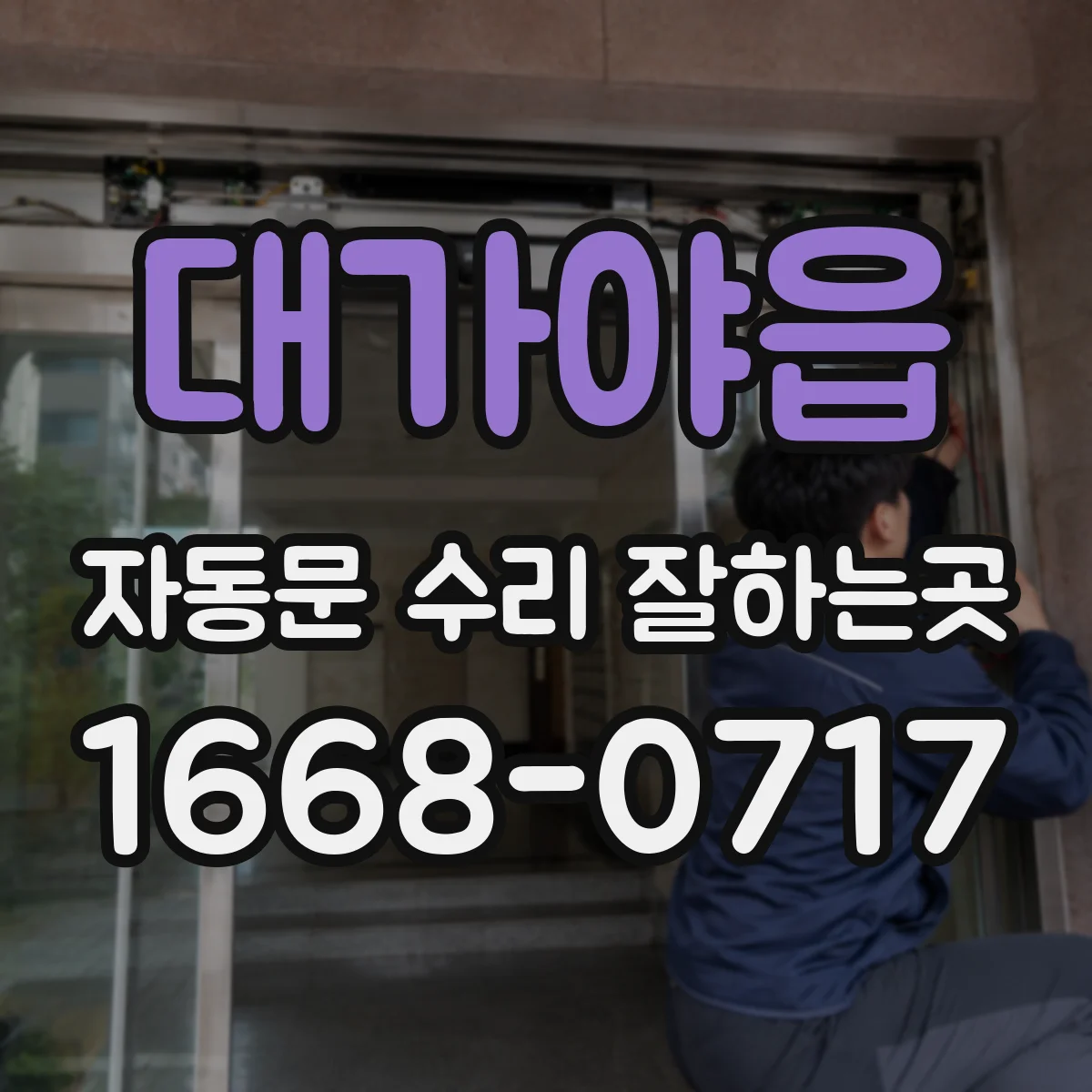 대가야읍 자동문 수리 잘하는곳