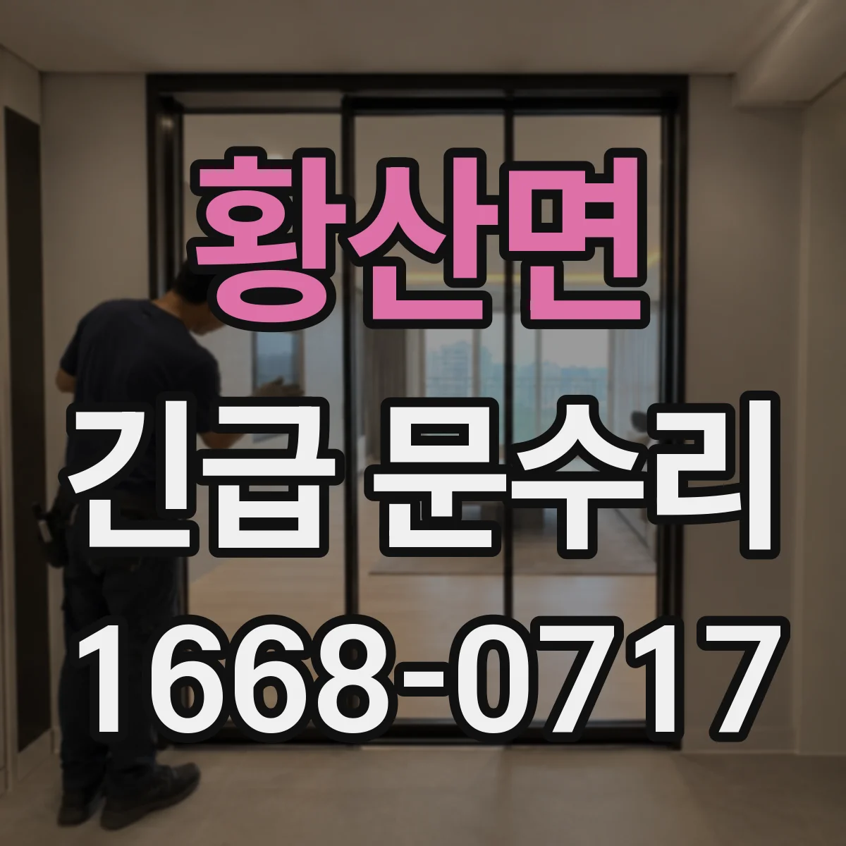 황산면 긴급 문수리