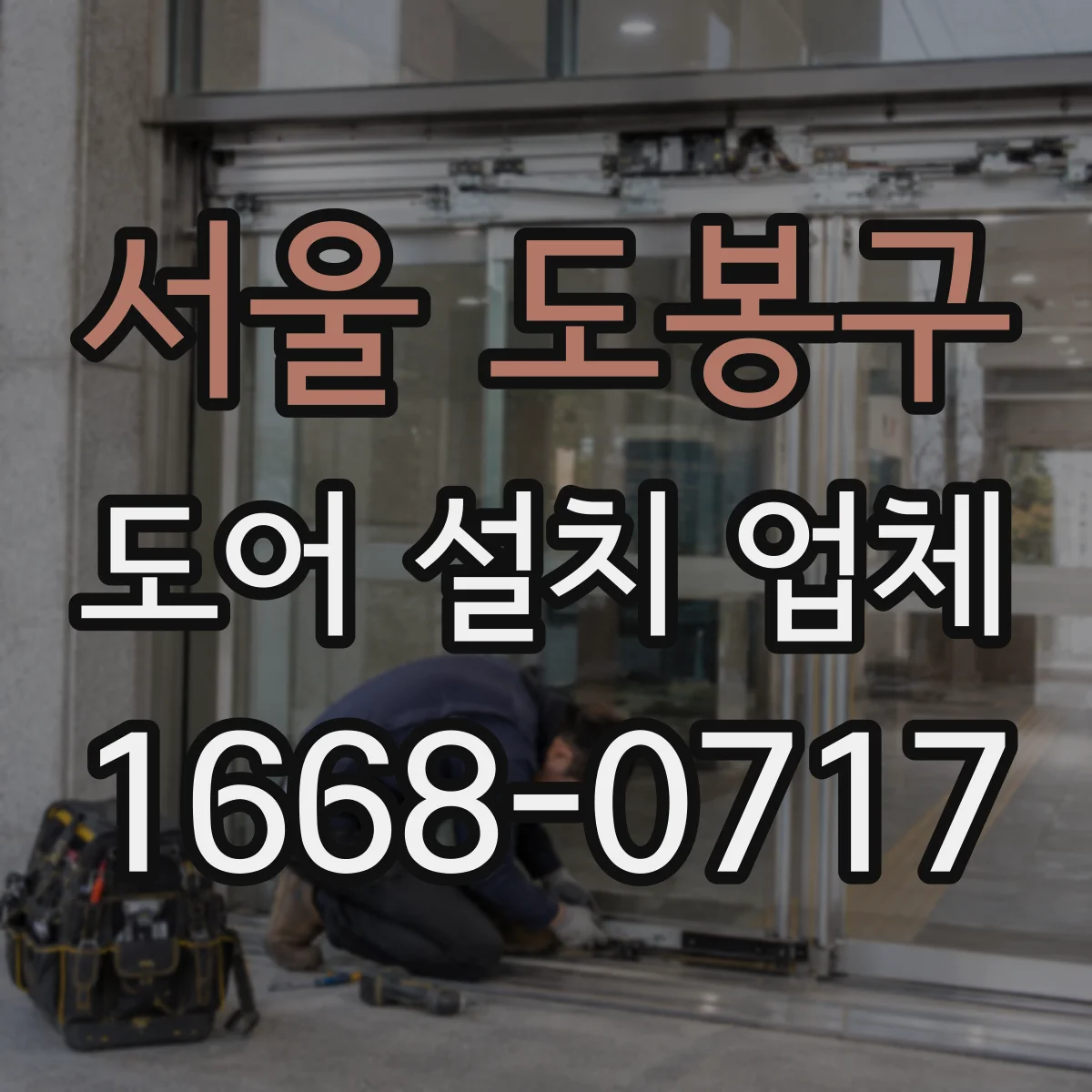 서울 도봉구 도어 설치 업체 아파트 현장 실측으로 도어 사이즈 맞추기