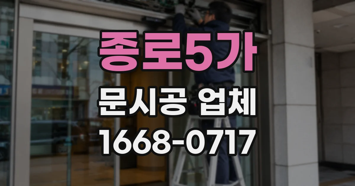 종로5가 문시공 업체