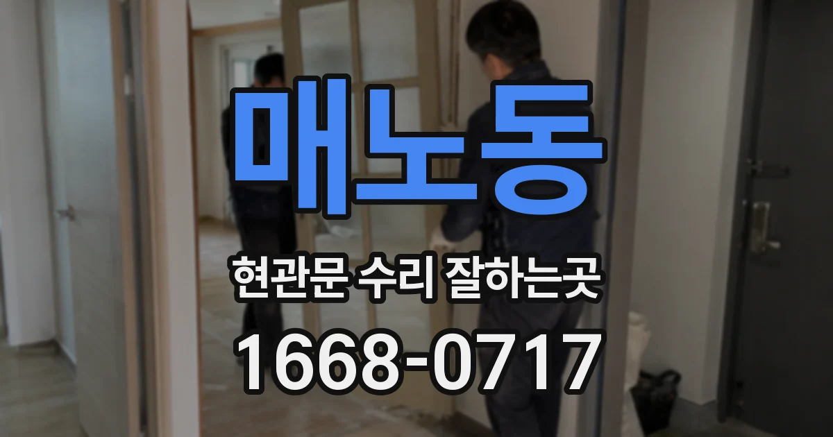 매노동 현관문 수리 잘하는곳