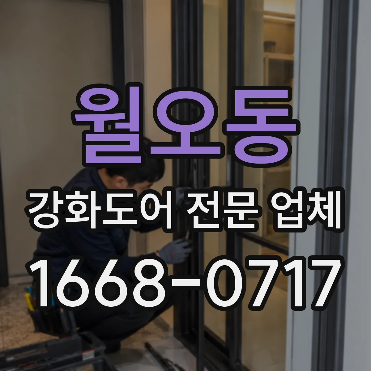 월오동 강화도어 전문 업체