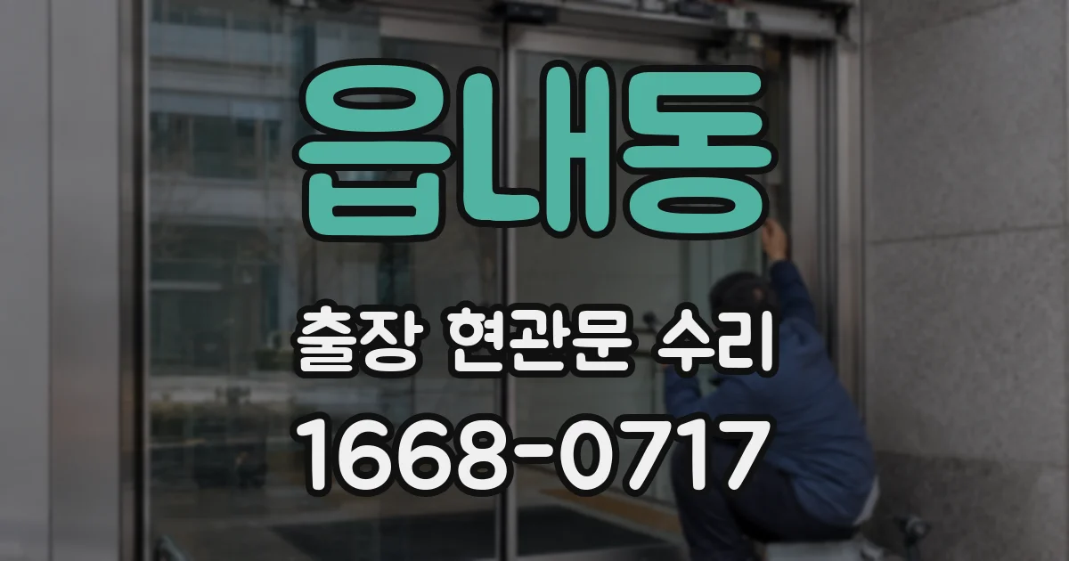 읍내동 출장 현관문 수리