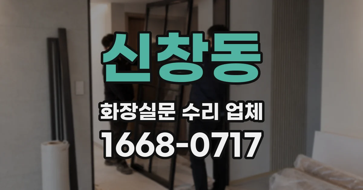 신창동 화장실문 수리 업체