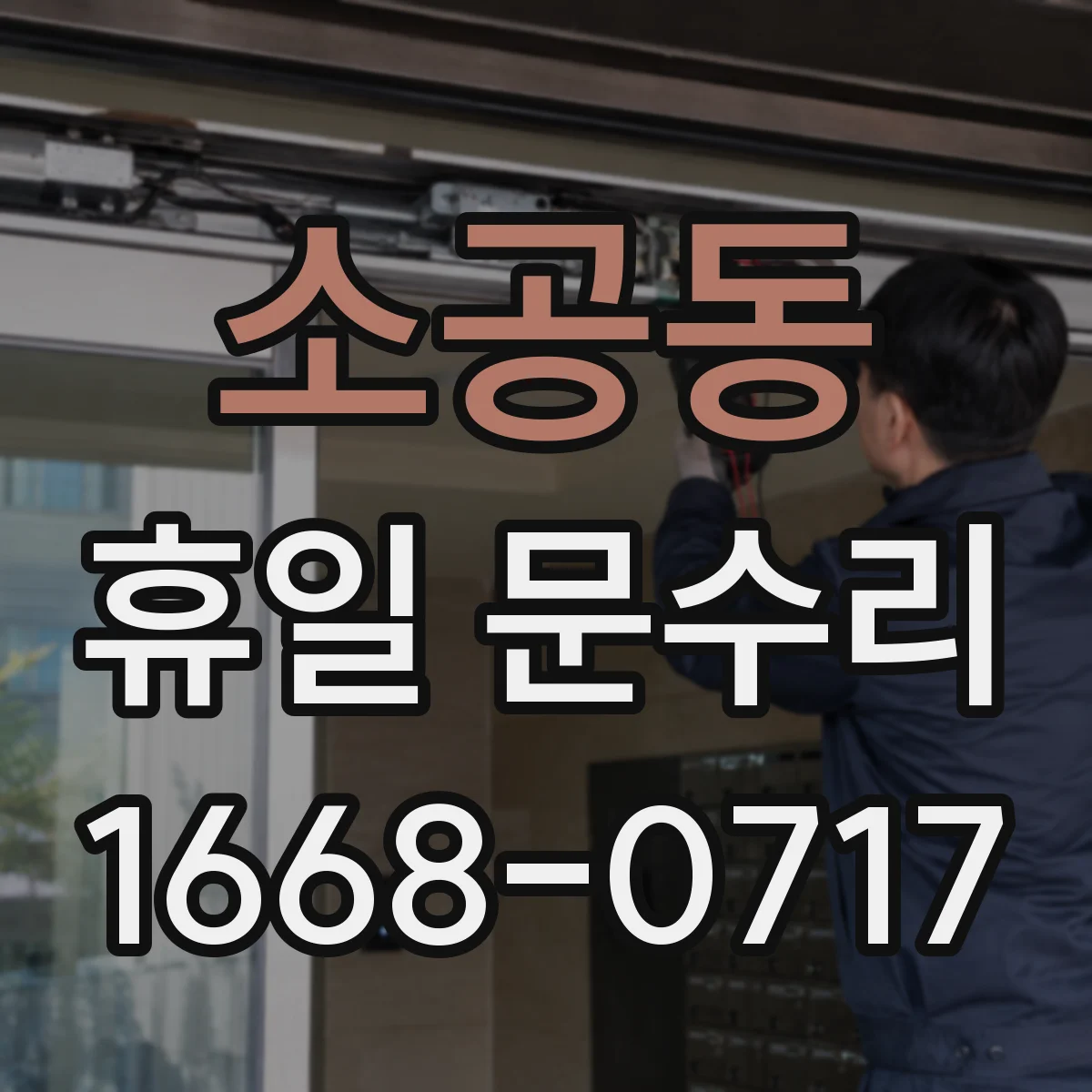소공동 휴일 문수리 도어록 카드키 인식 불량 수리 방법