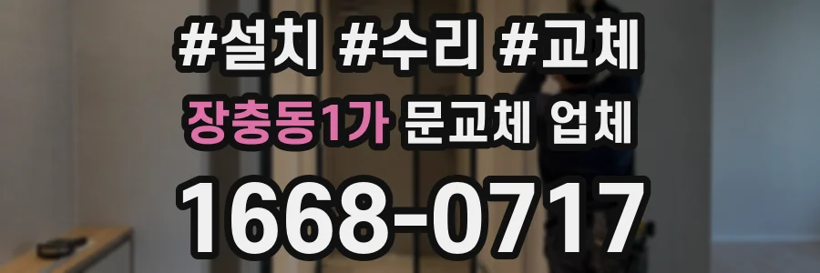 장충동1가 문교체 업체