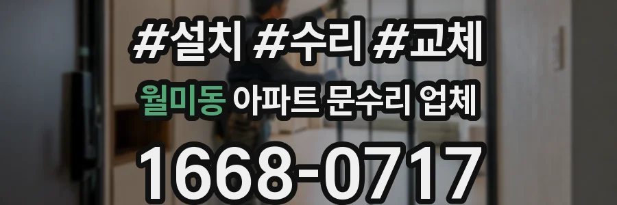 월미동 아파트 문수리 업체