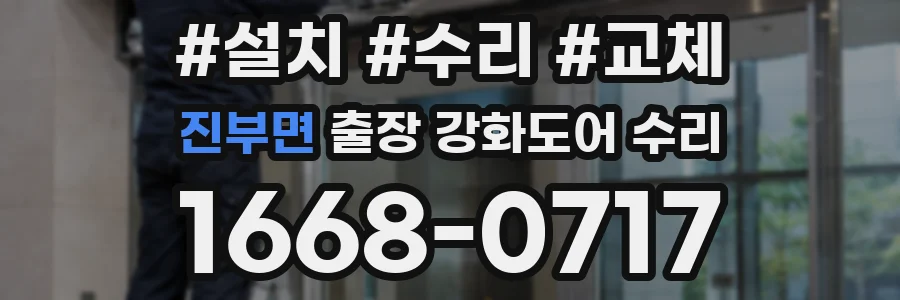 진부면 출장 강화도어 수리