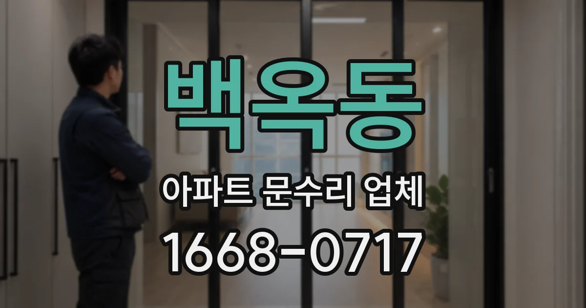 백옥동 아파트 문수리 업체