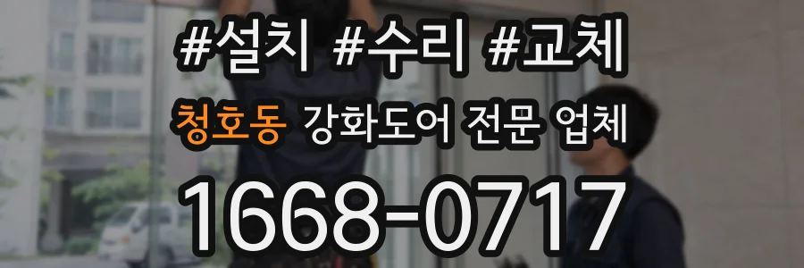 청호동 강화도어 전문 업체