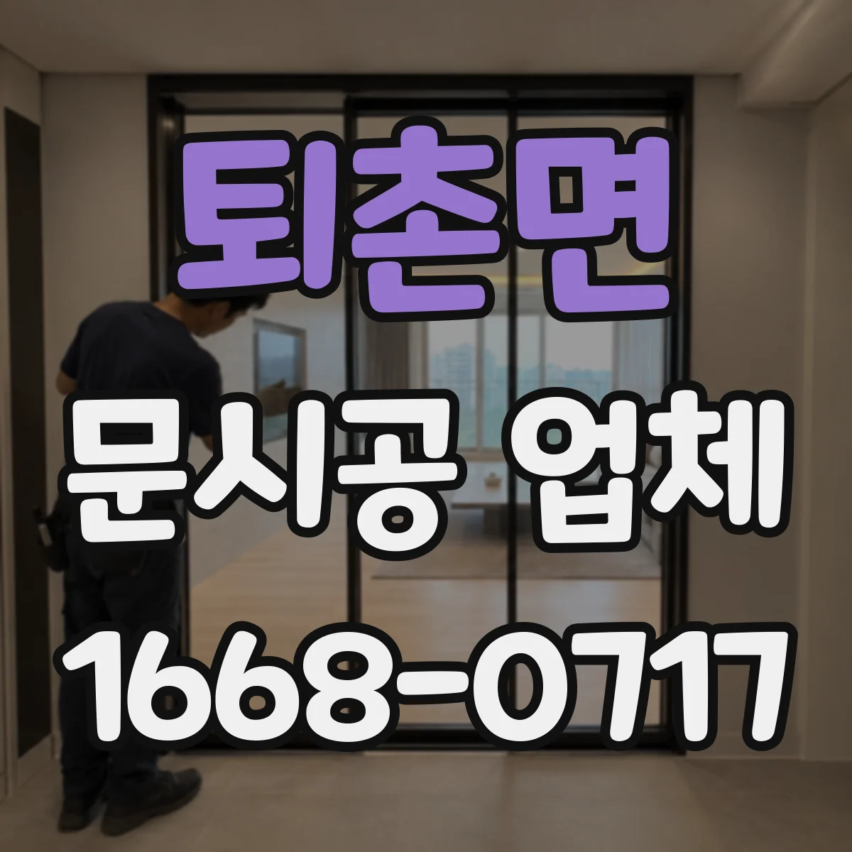 퇴촌면 문시공 업체
