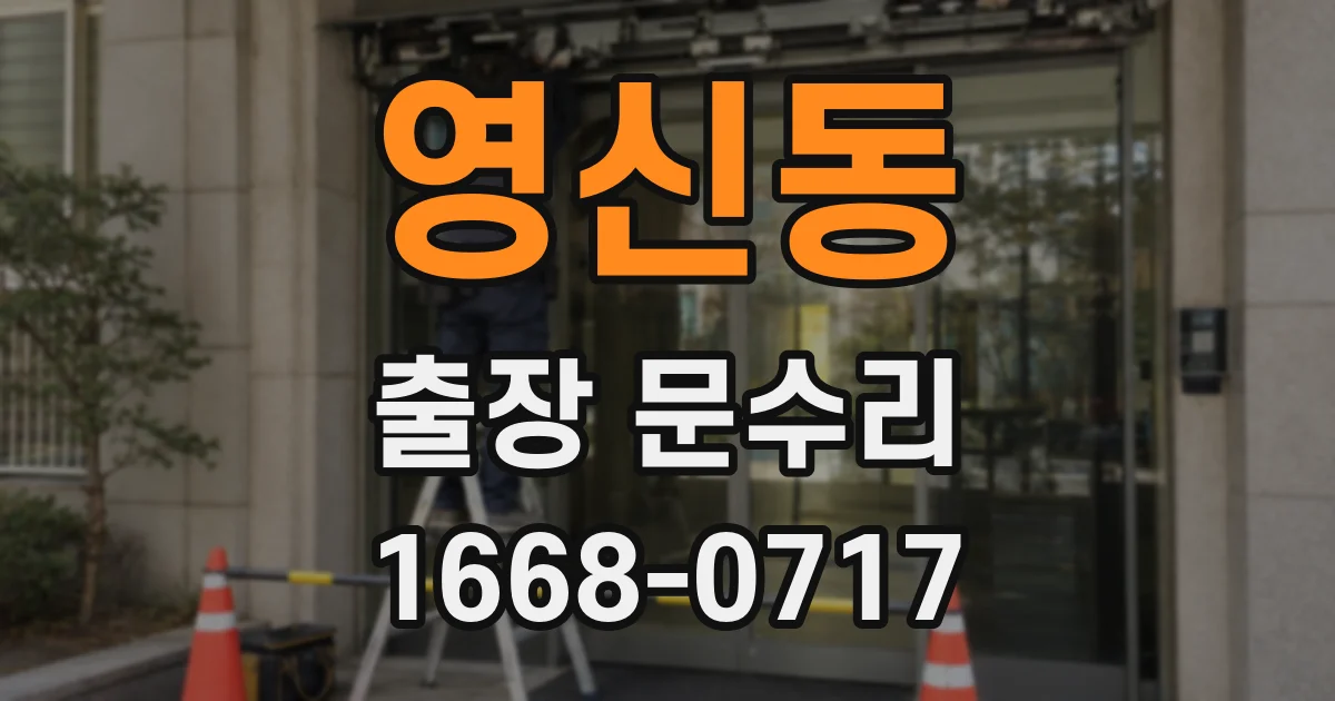 영신동 출장 문수리