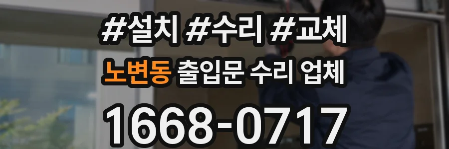 노변동 출입문 수리 업체