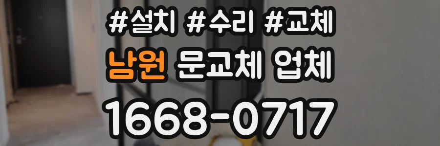 남원 문교체 업체