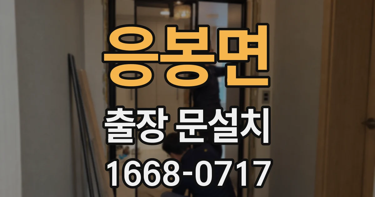 응봉면 출장 문설치