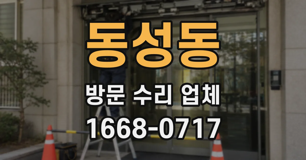 동성동 방문 수리 업체