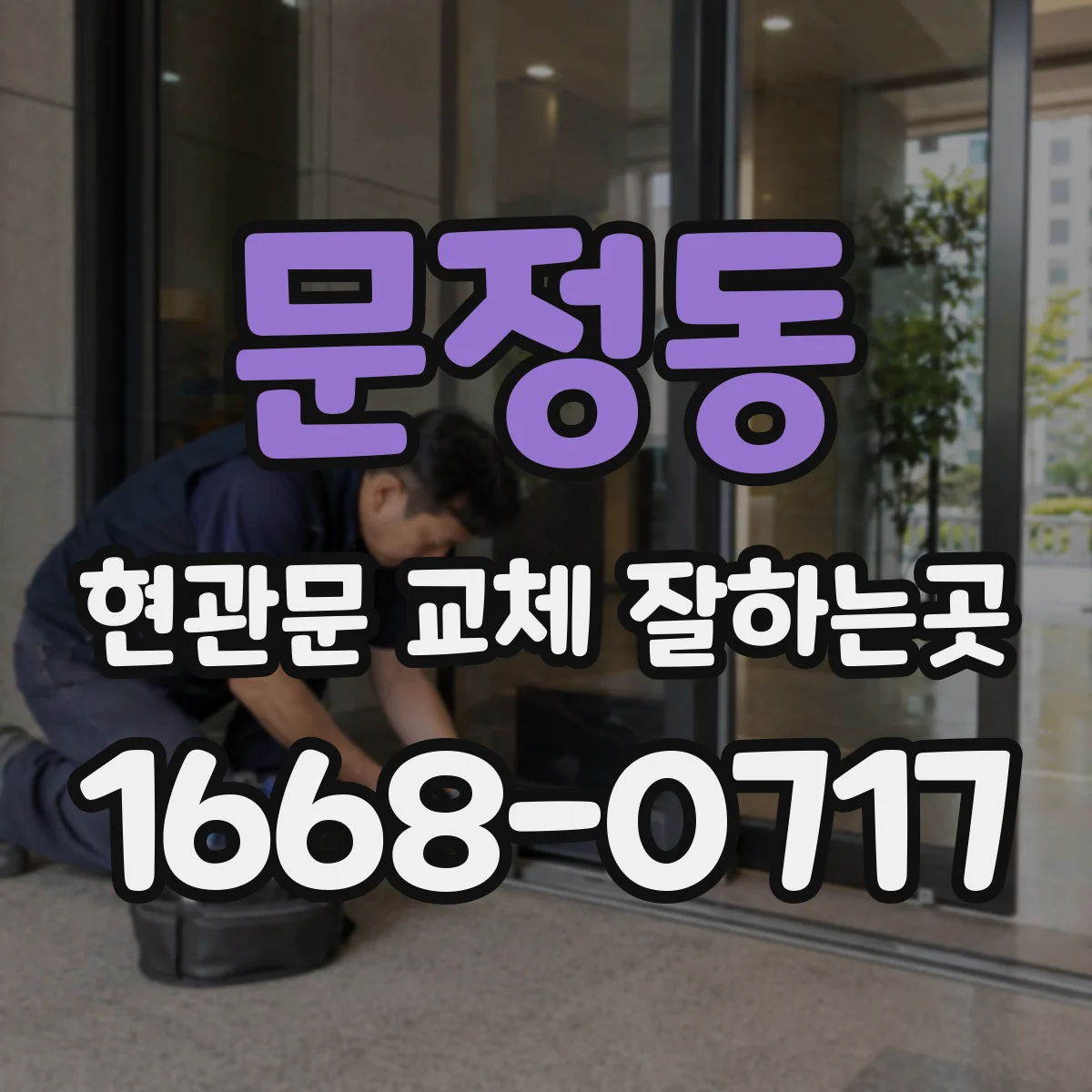 문정동 현관문 교체 잘하는곳