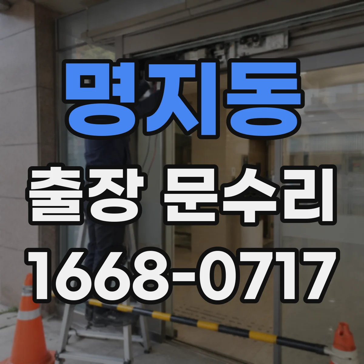 명지동 출장 문수리 목문이 부풀어 문유격이 커졌을 때 조정