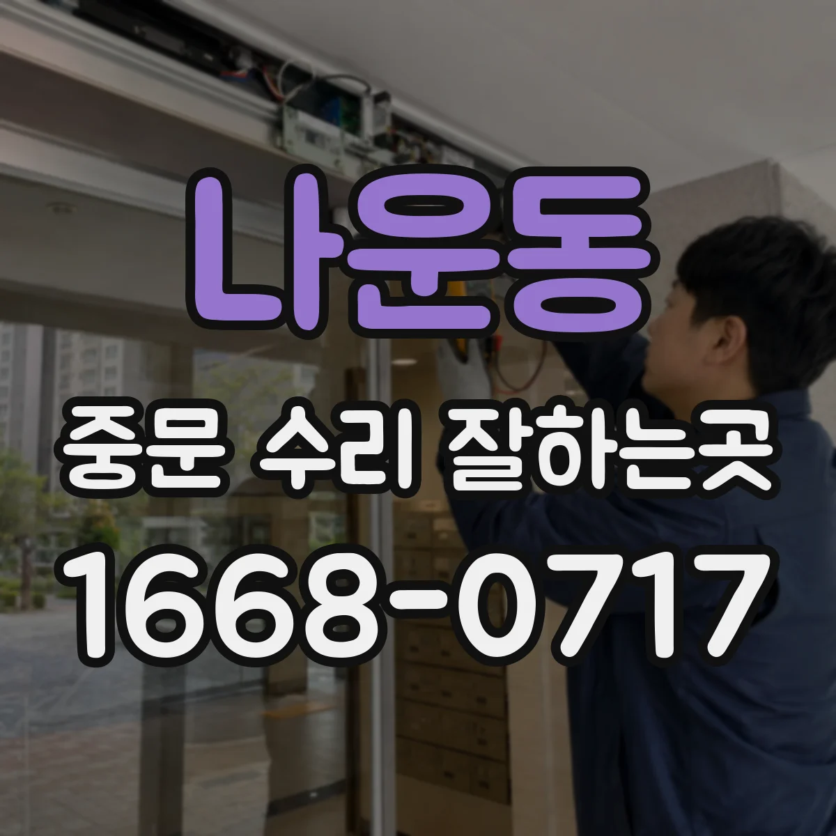 나운동 중문 수리 잘하는곳