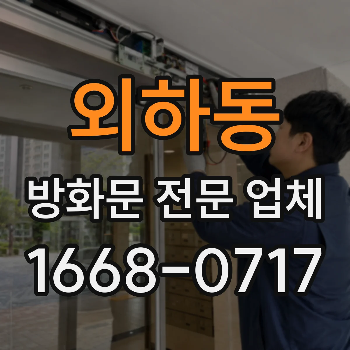 외하동 방화문 전문 업체