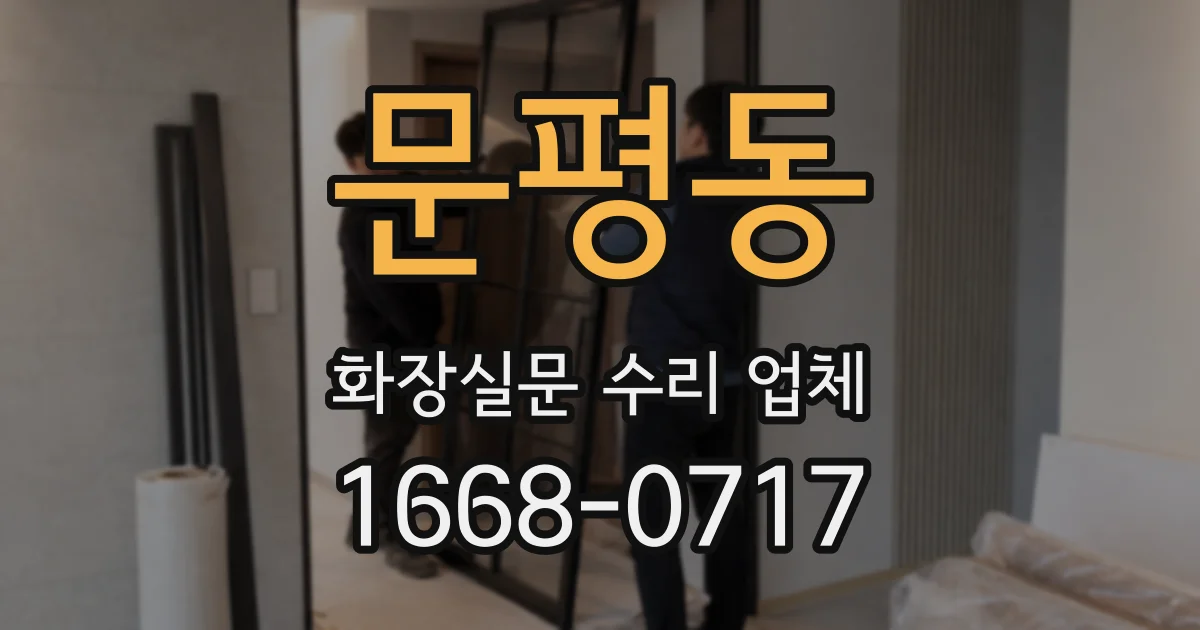 문평동 화장실문 수리 업체