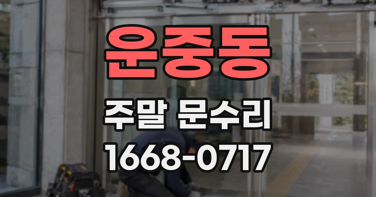 운중동 주말 문수리