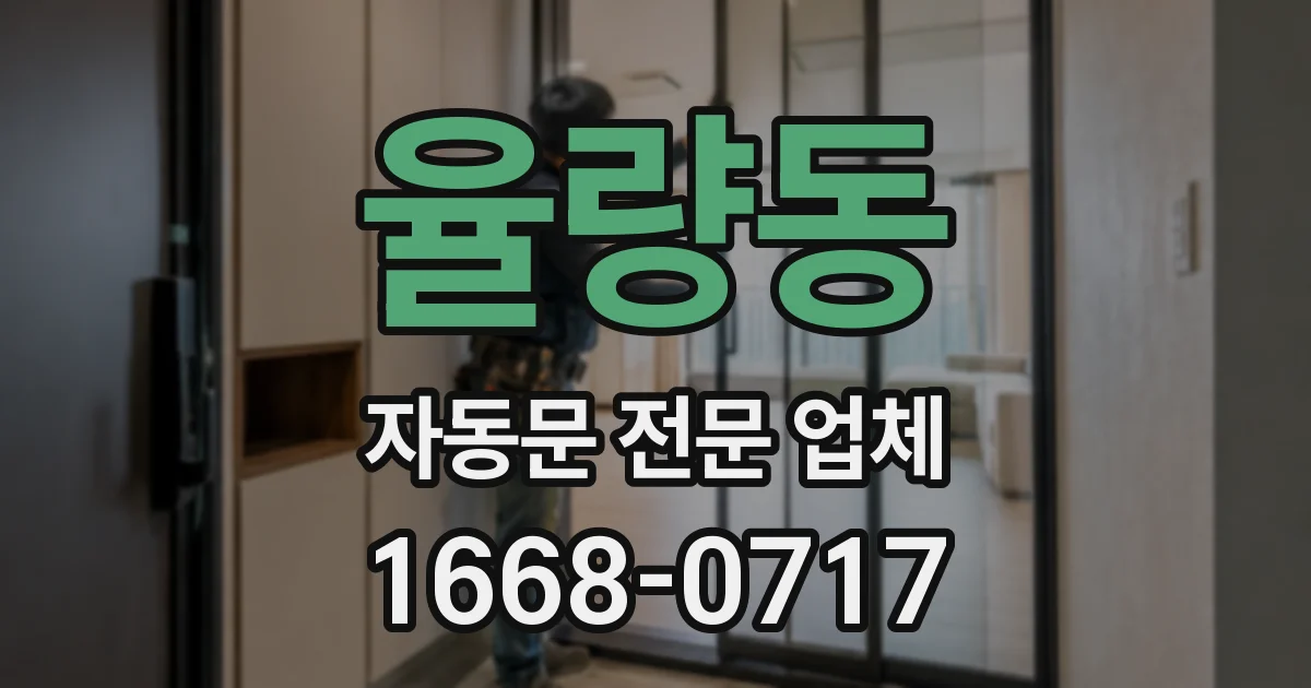 율량동 자동문 전문 업체