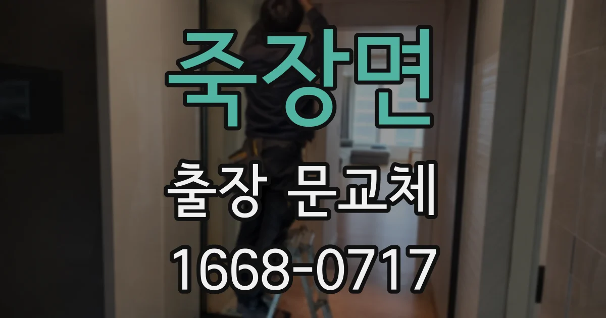 죽장면 출장 문교체