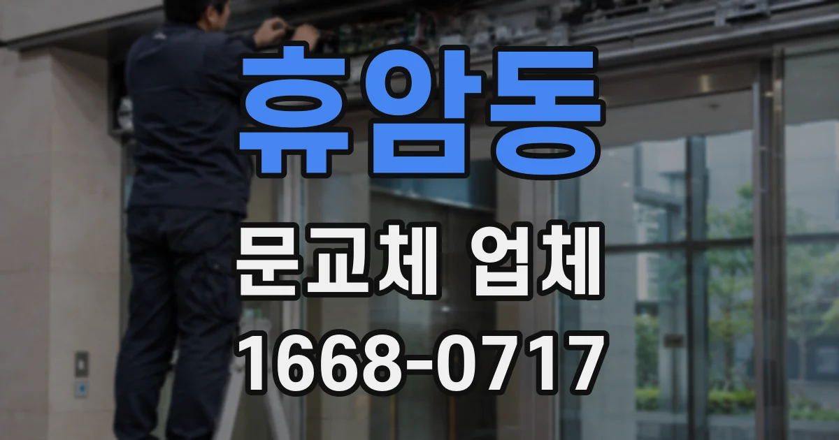 휴암동 문교체 업체