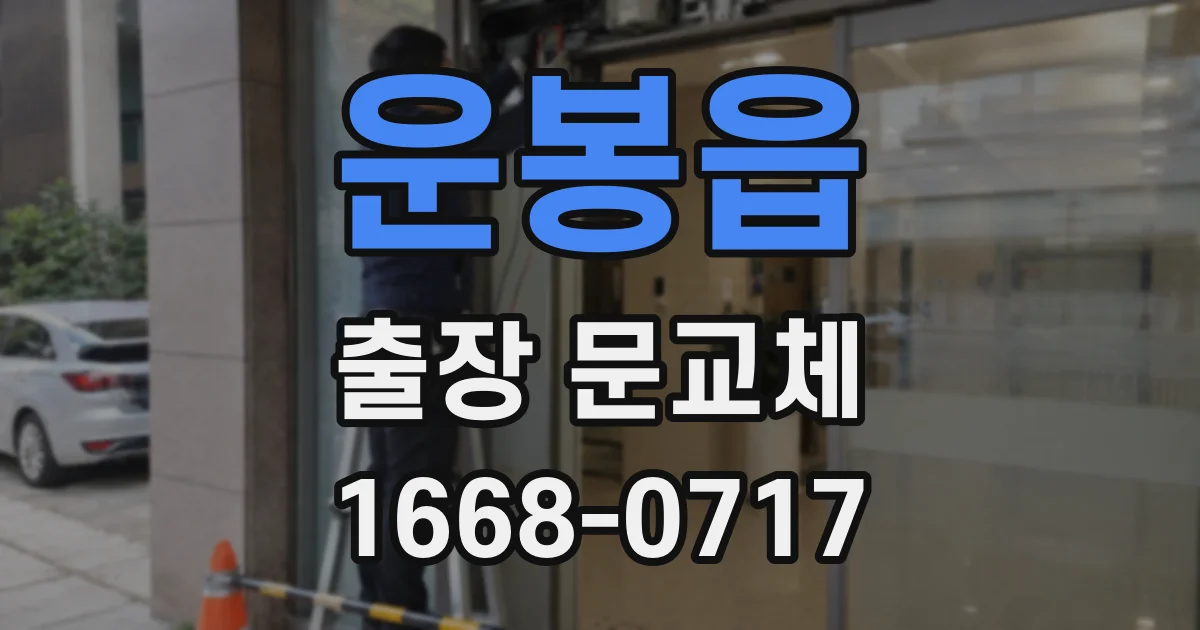 운봉읍 출장 문교체