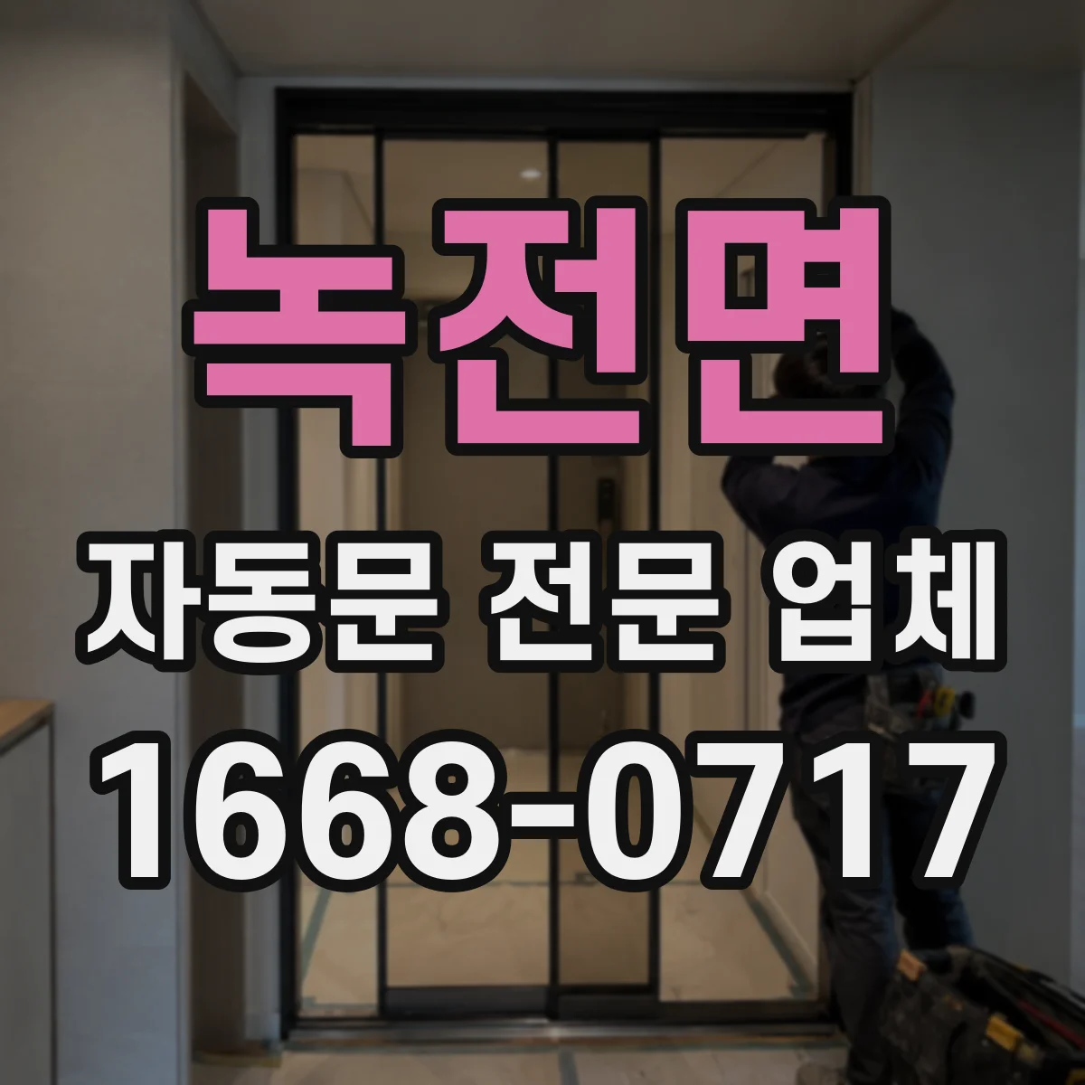 녹전면 자동문 전문 업체