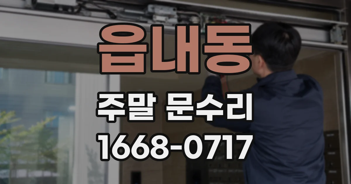 읍내동 주말 문수리