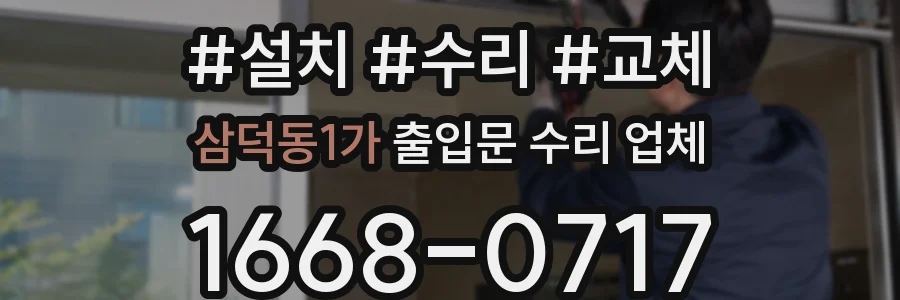 삼덕동1가 출입문 수리 업체