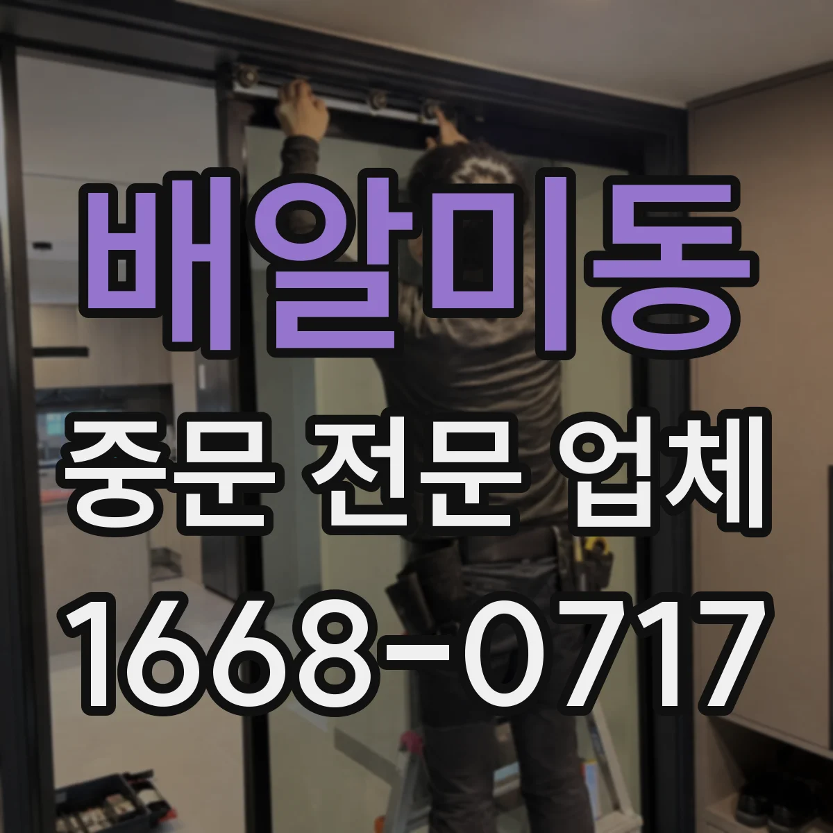 배알미동 중문 전문 업체