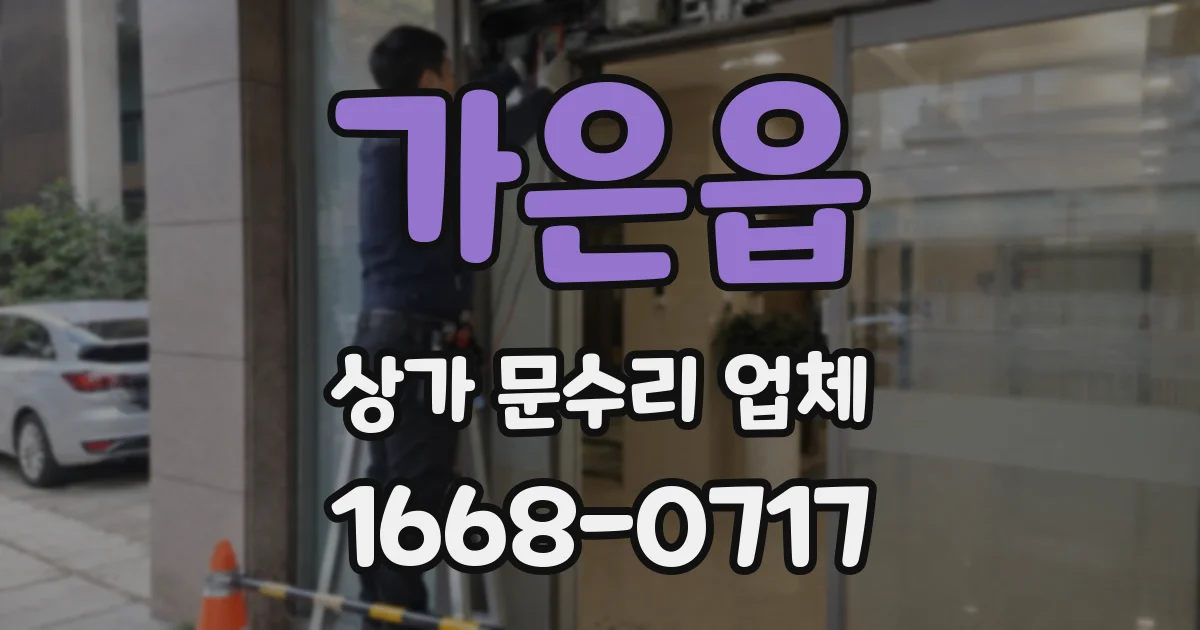 가은읍 상가 문수리 업체