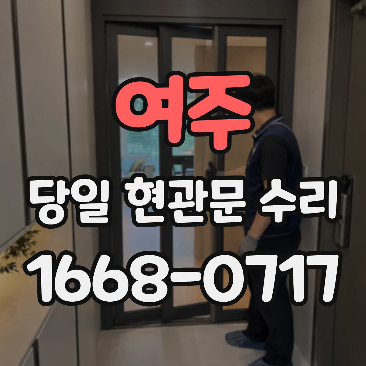 여주 당일 현관문 수리 무리한 열쇠로 인한 손상 점검 후 수리