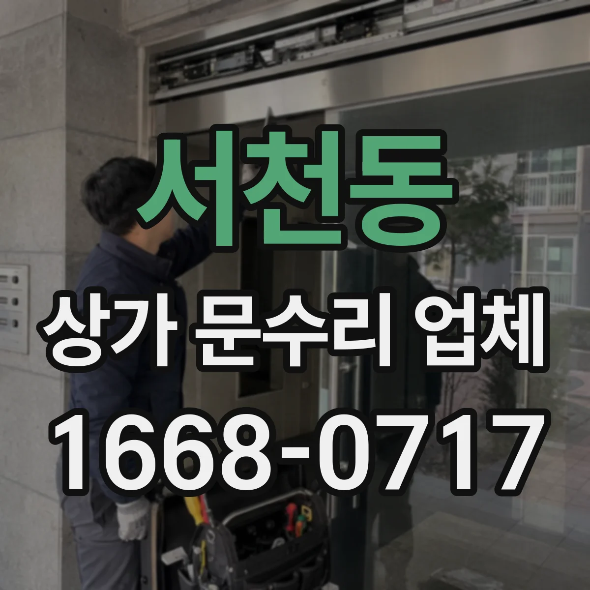 서천동 상가 문수리 업체