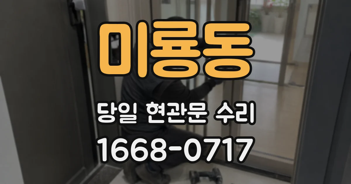 미룡동 당일 현관문 수리