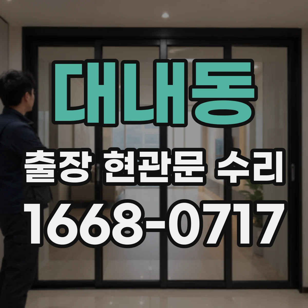 대내동 출장 현관문 수리