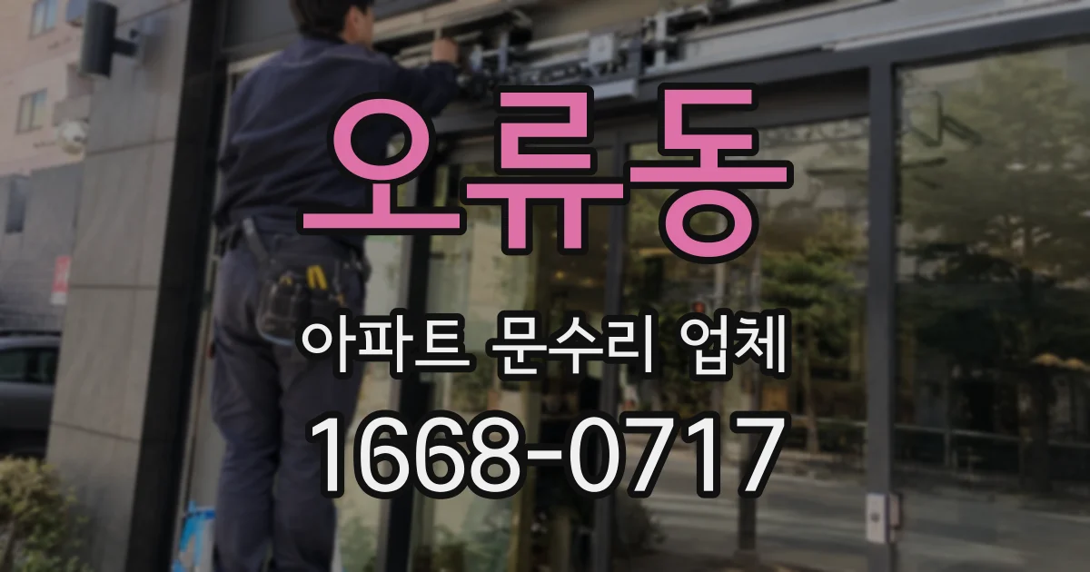 오류동 아파트 문수리 업체