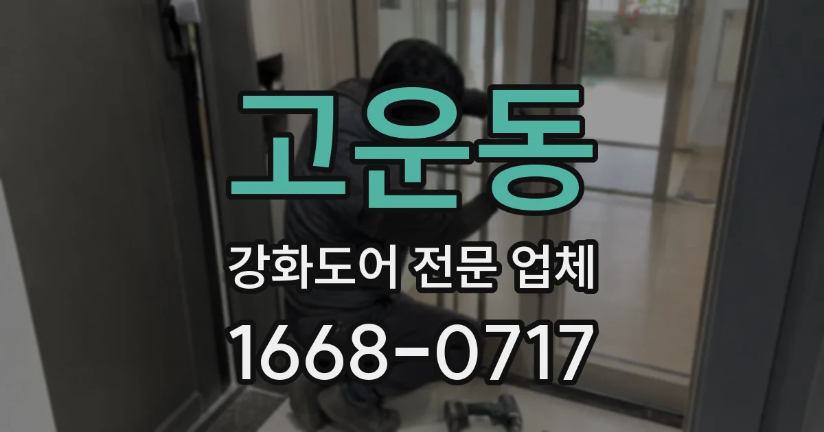 고운동 강화도어 전문 업체