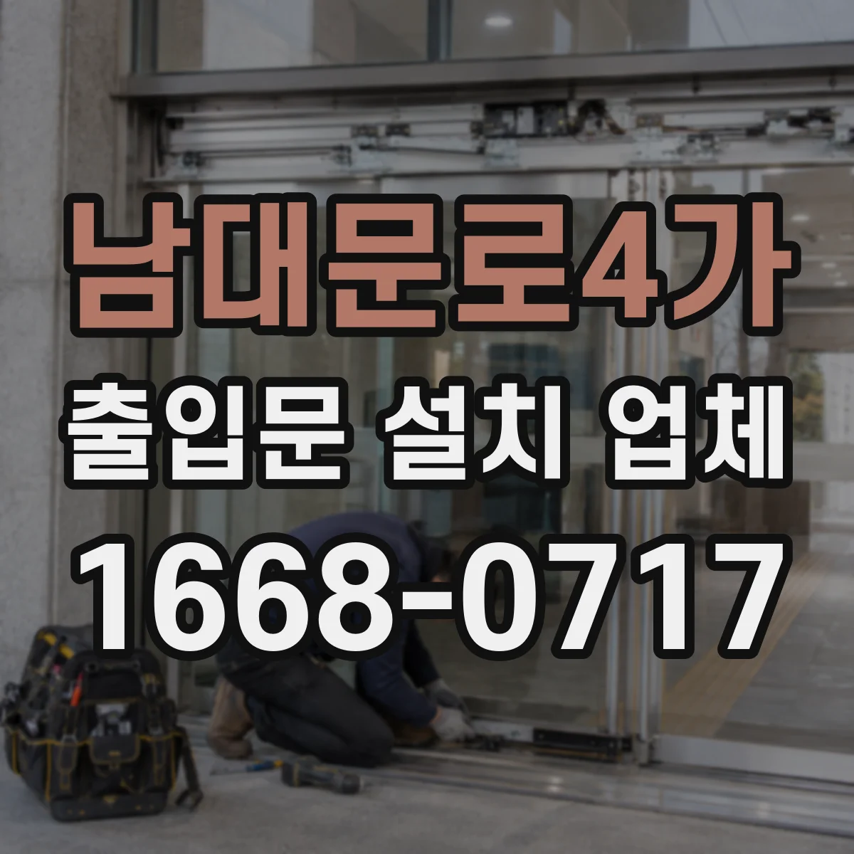 남대문로4가 출입문 설치 업체