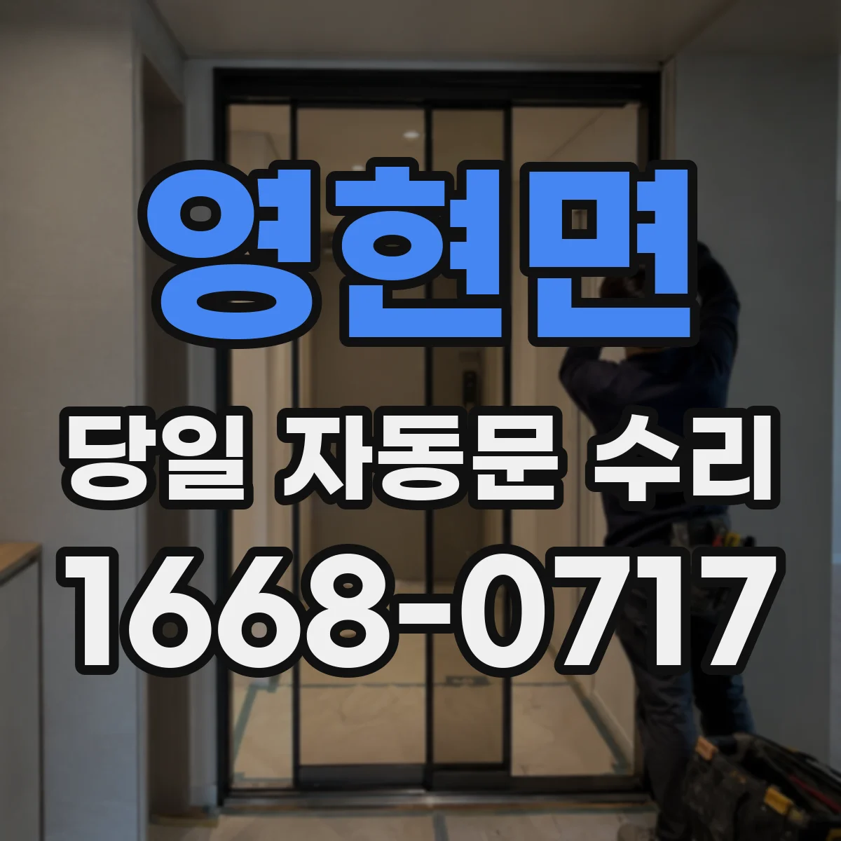 영현면 당일 자동문 수리