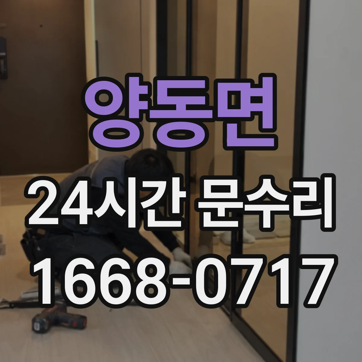 양동면 24시간 문수리